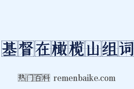 基督在橄榄山组词是什么意思的图片